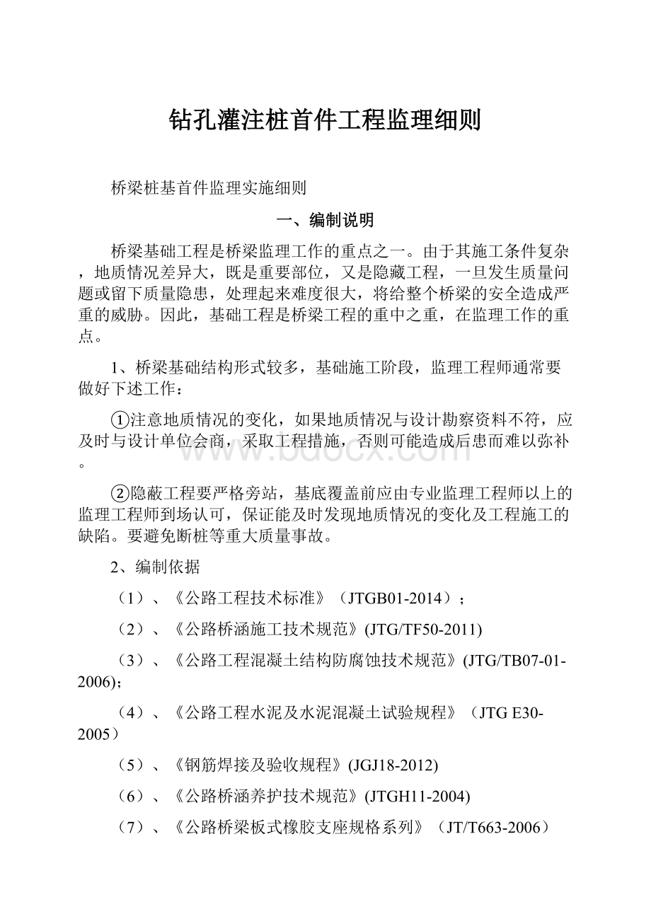 钻孔灌注桩首件工程监理细则.docx_第1页