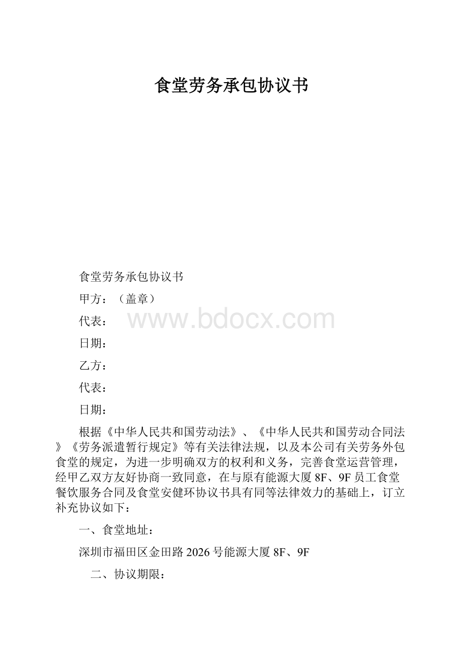 食堂劳务承包协议书.docx