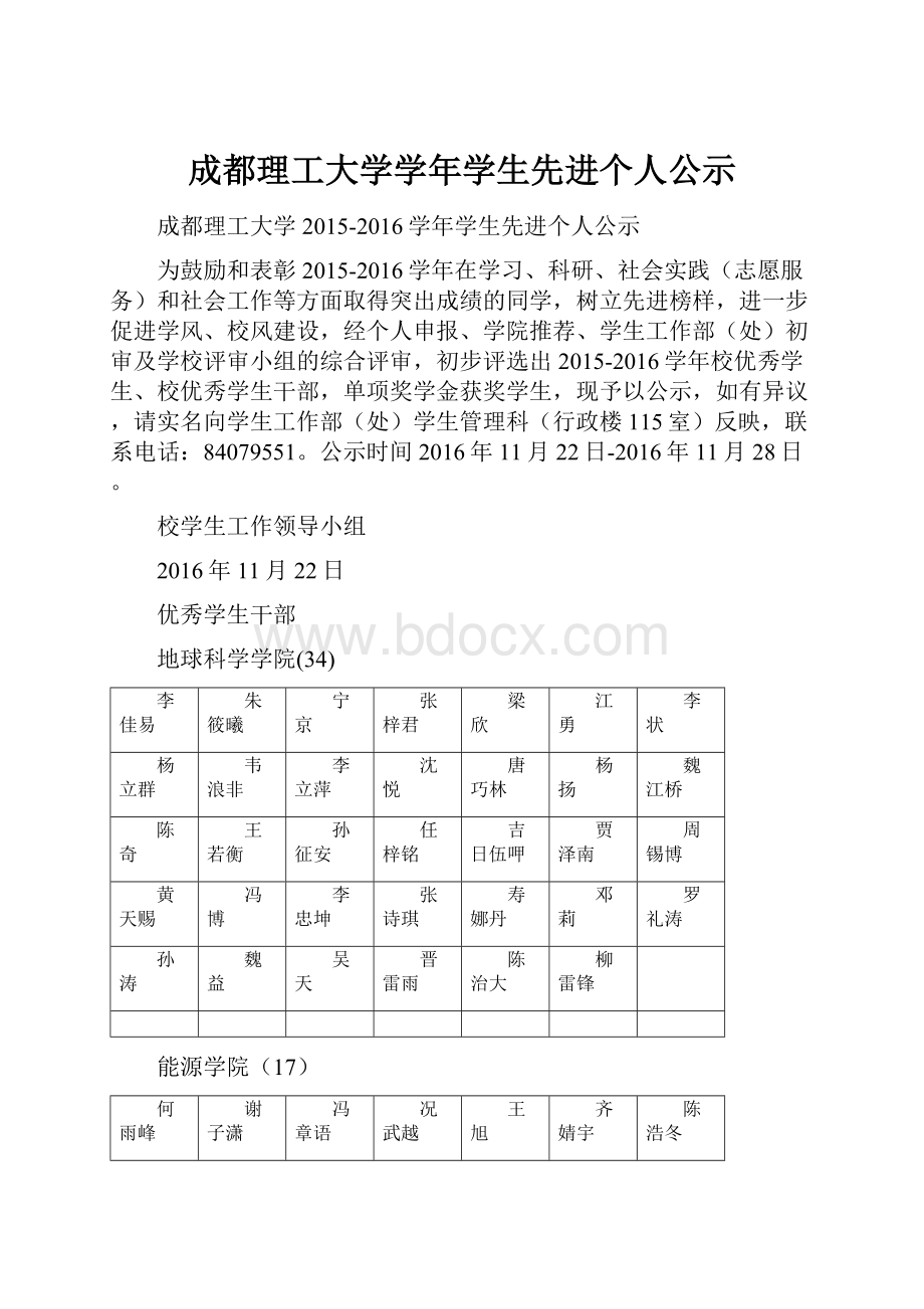 成都理工大学学年学生先进个人公示.docx_第1页