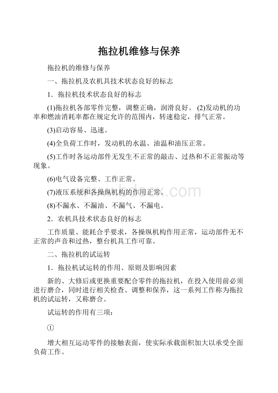 拖拉机维修与保养Word文件下载.docx_第1页