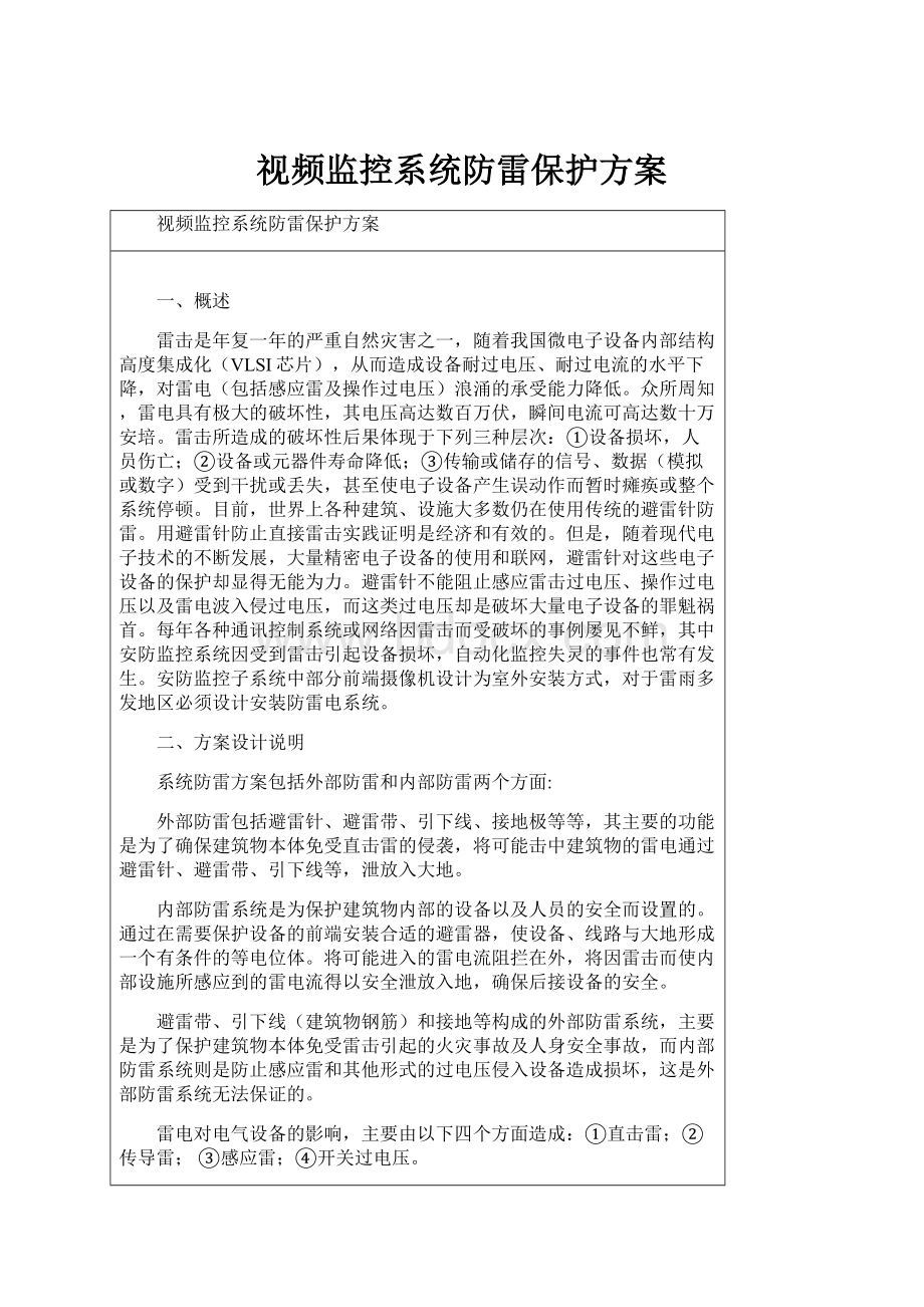 视频监控系统防雷保护方案.docx