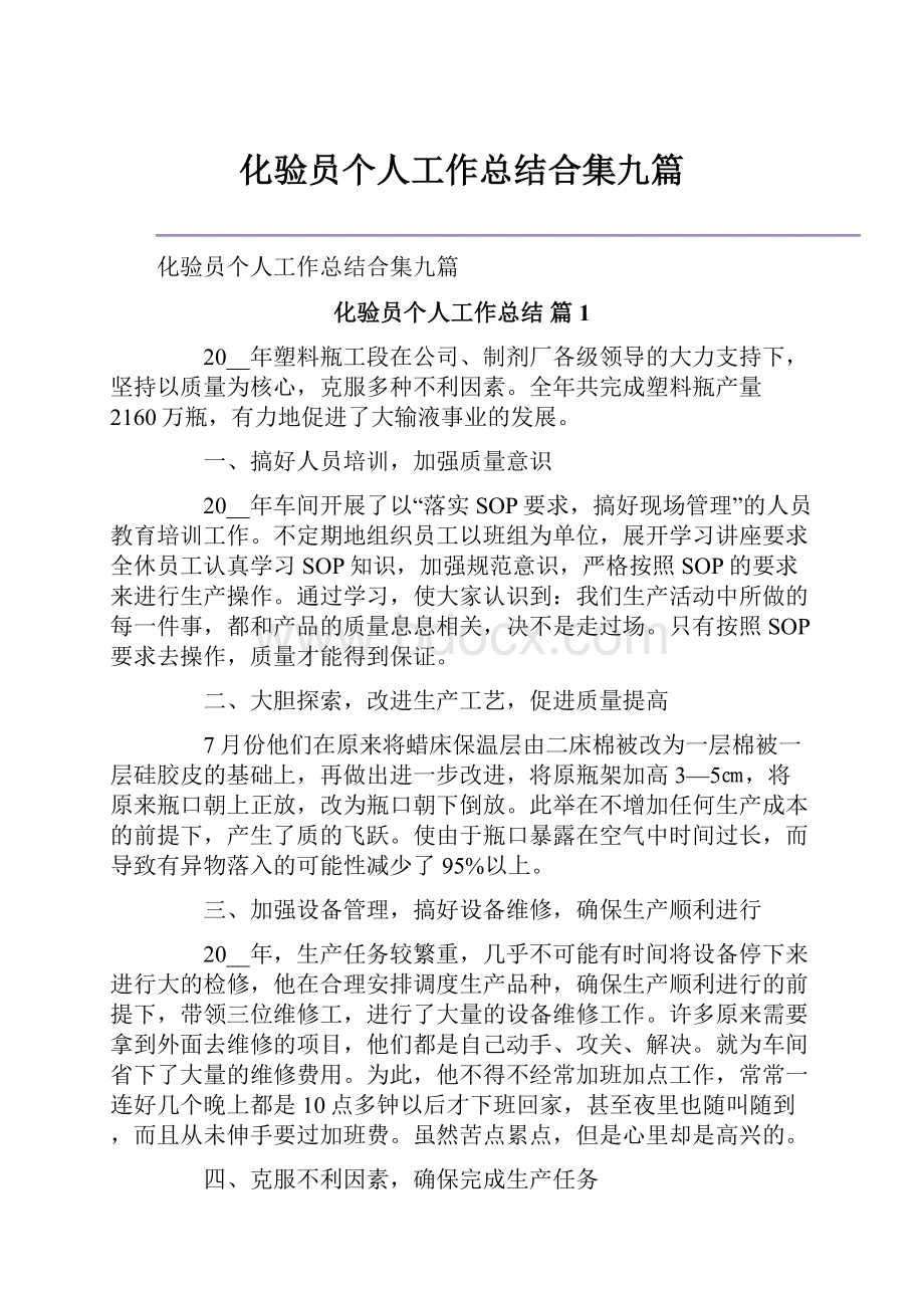 化验员个人工作总结合集九篇.docx_第1页