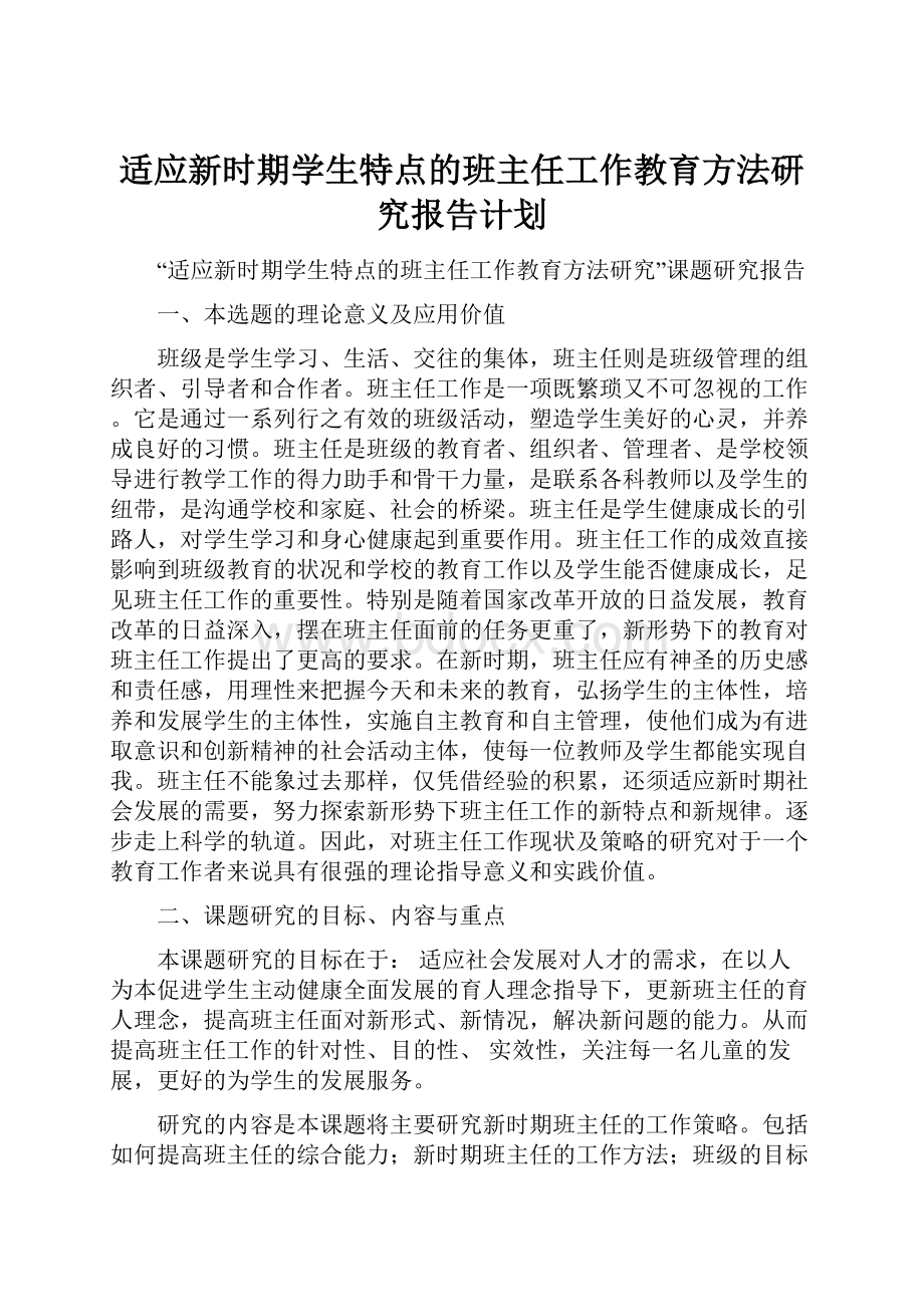 适应新时期学生特点的班主任工作教育方法研究报告计划.docx