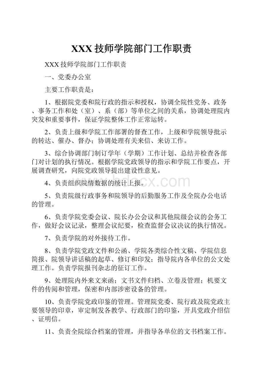 XXX技师学院部门工作职责.docx_第1页