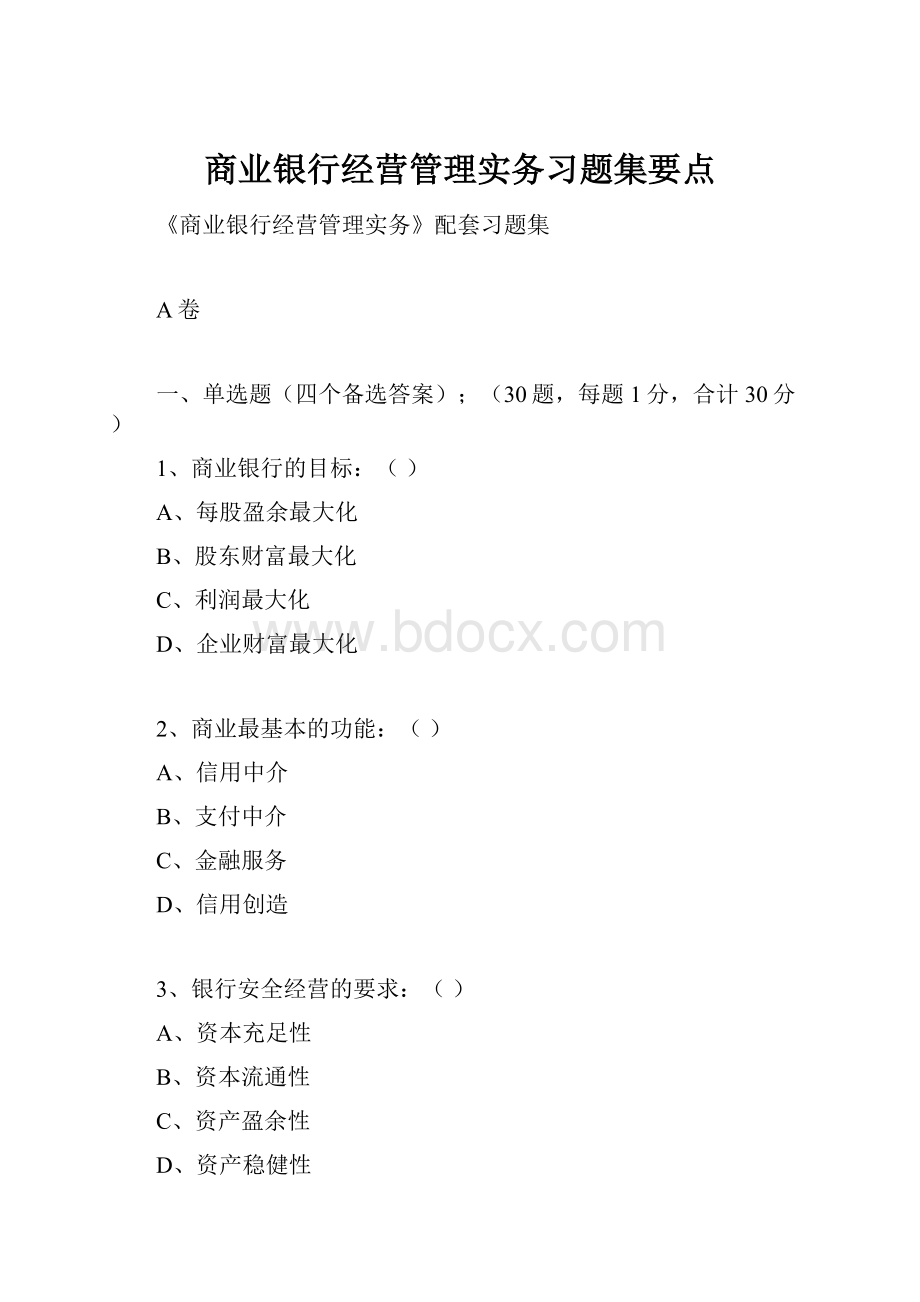 商业银行经营管理实务习题集要点.docx