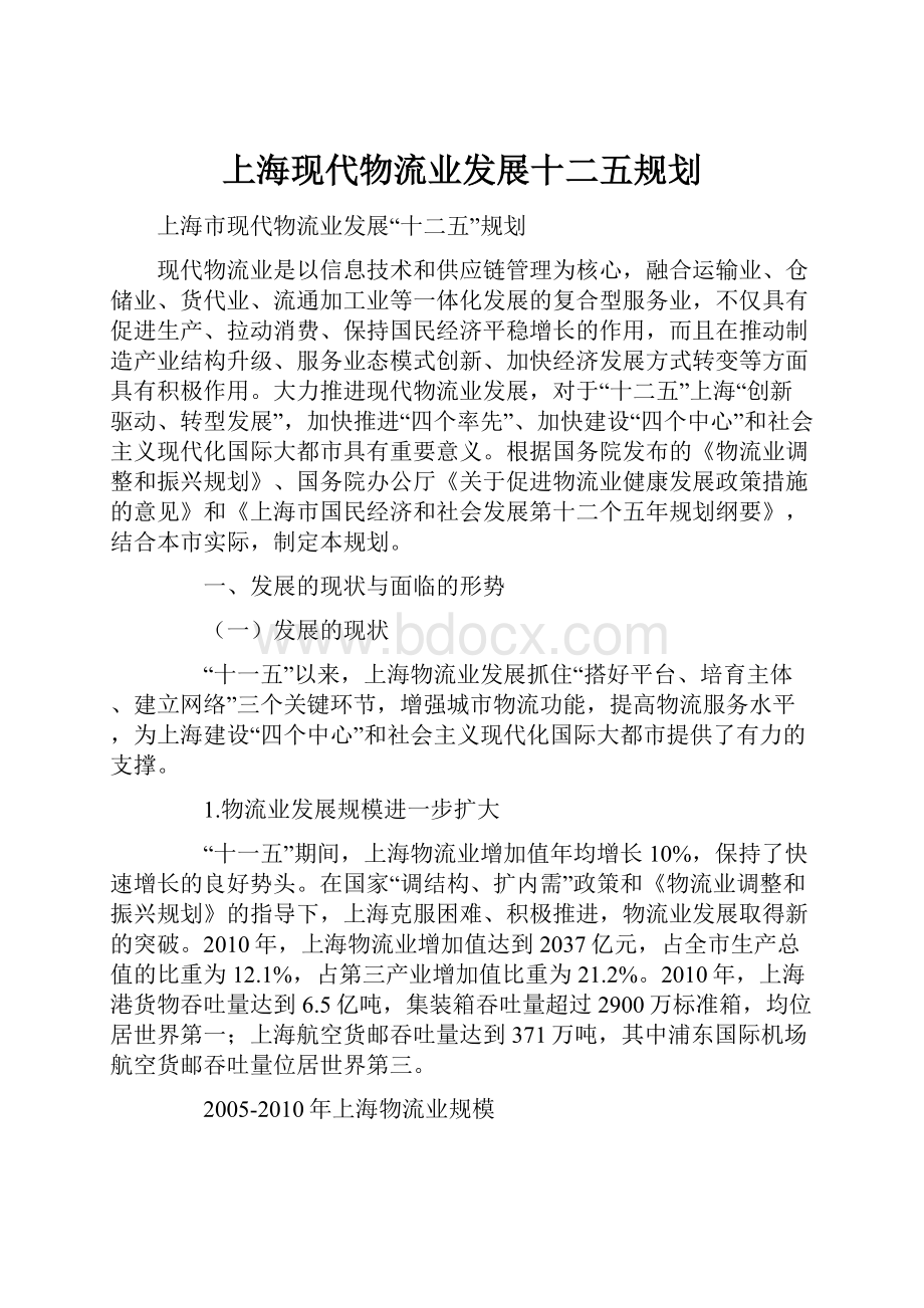 上海现代物流业发展十二五规划.docx