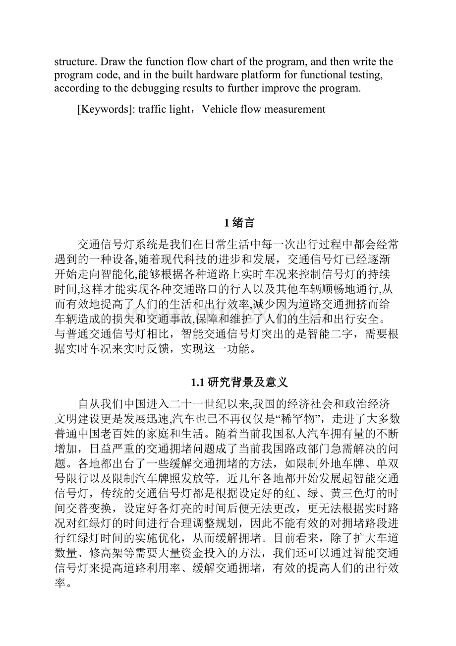 智能交通信号灯的设计和实现 计算机专业.docx_第2页