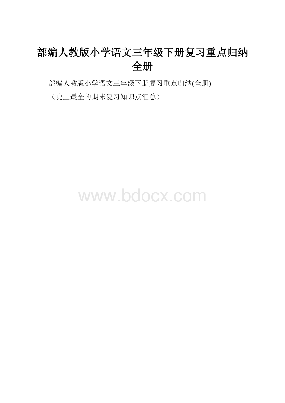 部编人教版小学语文三年级下册复习重点归纳全册.docx