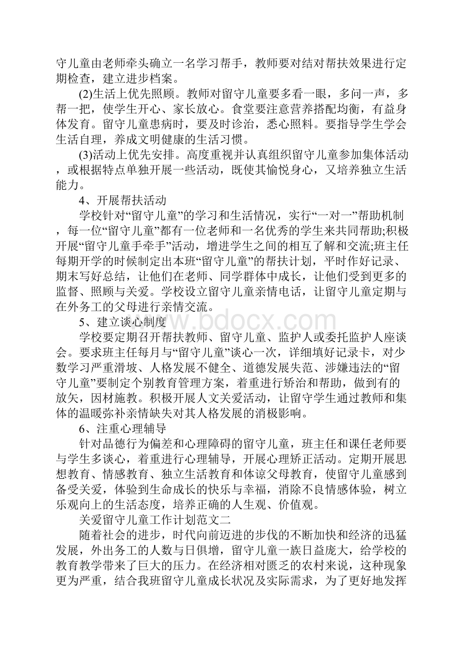 关爱留守儿童工作计划.docx_第3页