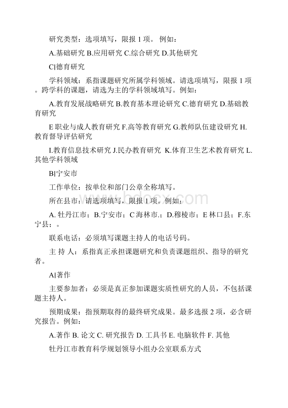 牡丹江市教育科学规划课题申请.docx_第3页