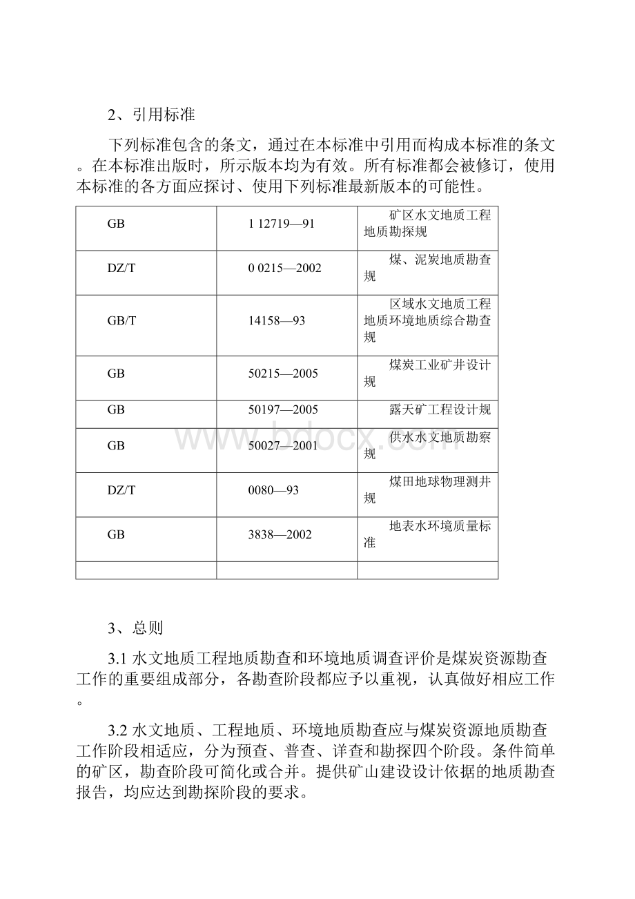 煤矿床水文地质工程地质环境地质勘查评价与衡量实用标准.docx_第2页