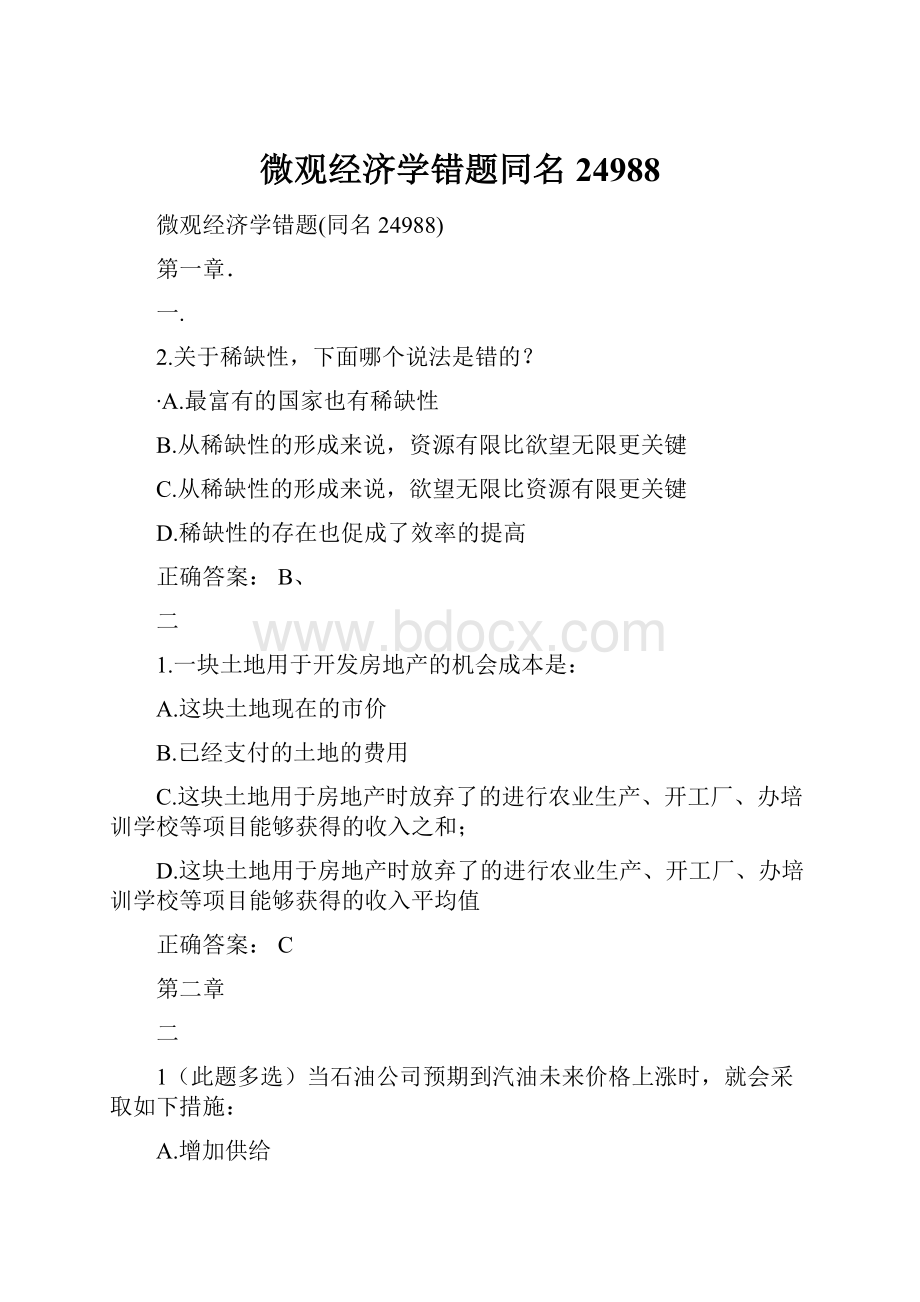 微观经济学错题同名24988.docx