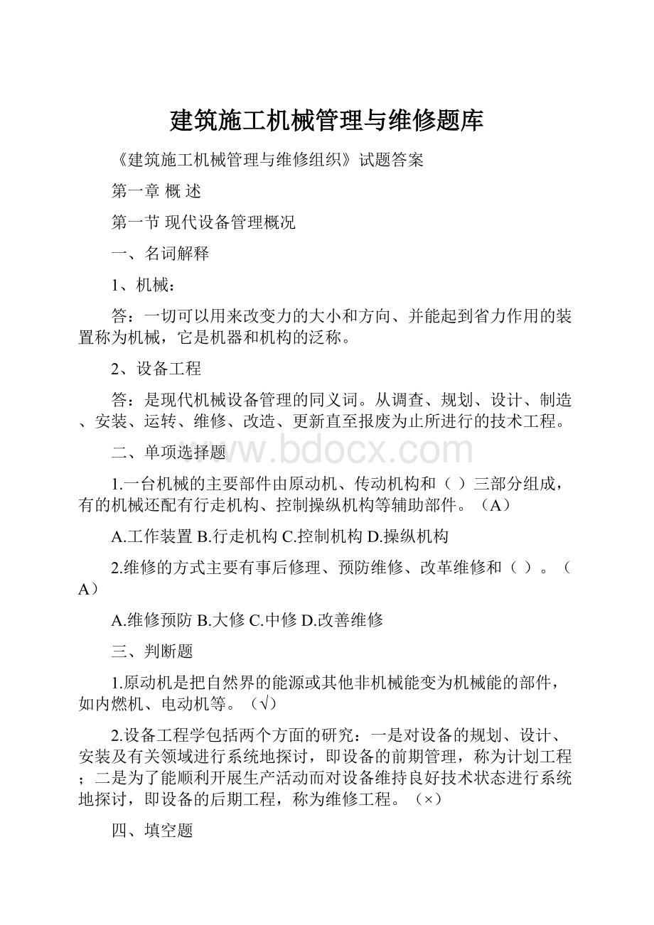 建筑施工机械管理与维修题库.docx_第1页