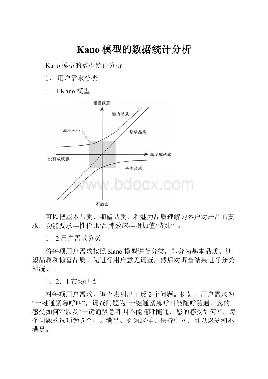 Kano模型的数据统计分析.docx_第1页