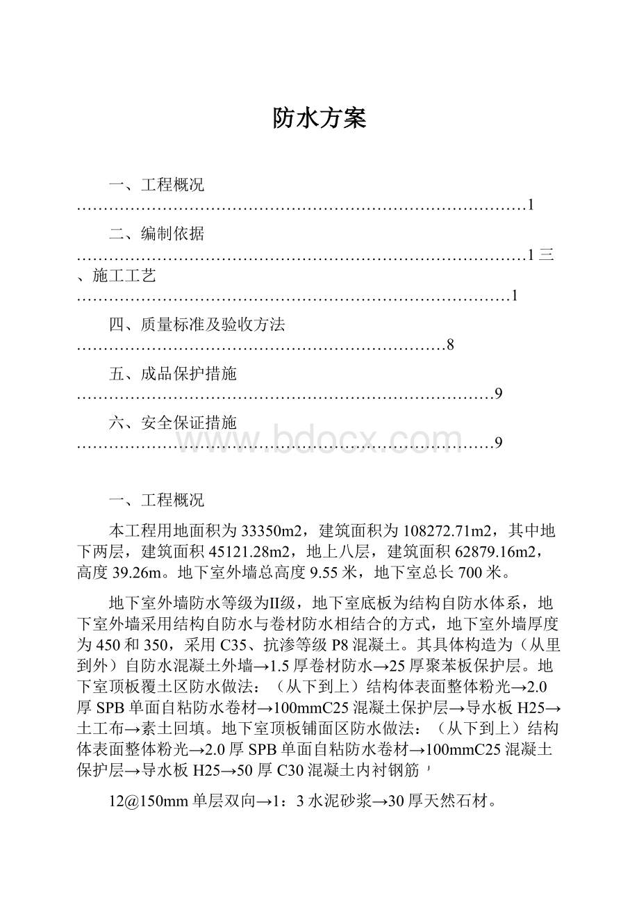 防水方案.docx_第1页