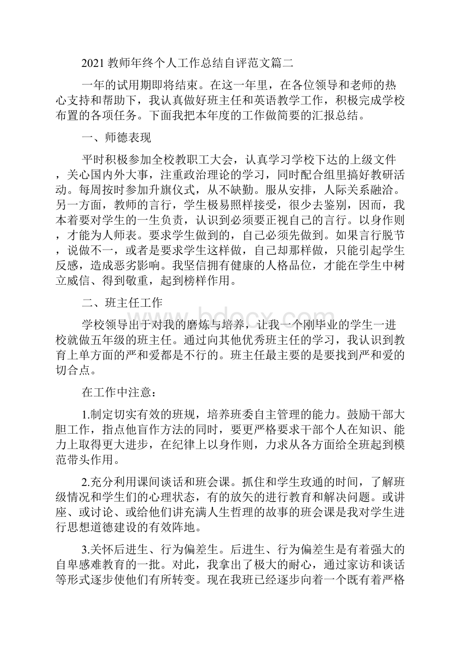 教师年终个人工作总结自评范文5篇.docx_第2页