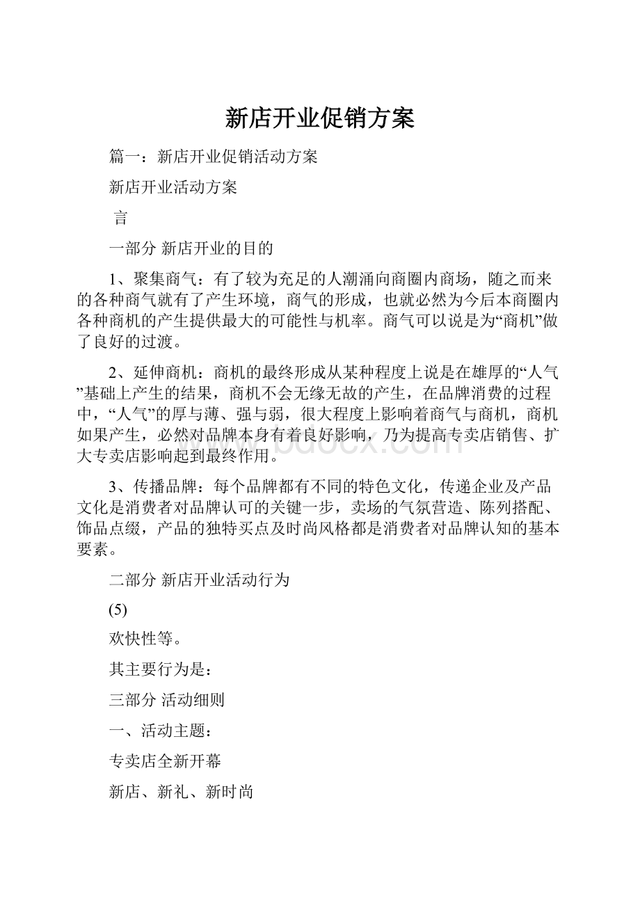 新店开业促销方案.docx