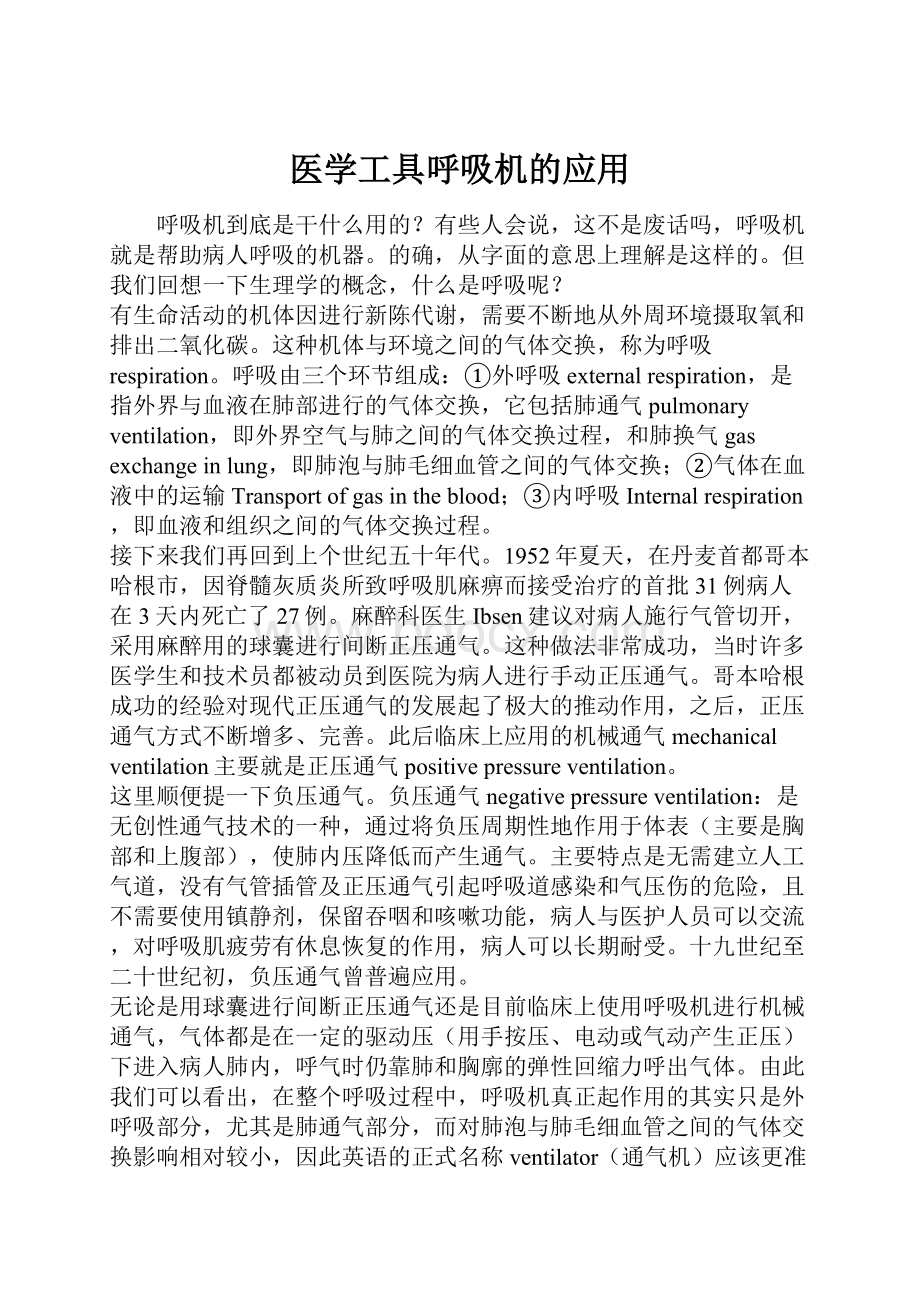 医学工具呼吸机的应用.docx_第1页