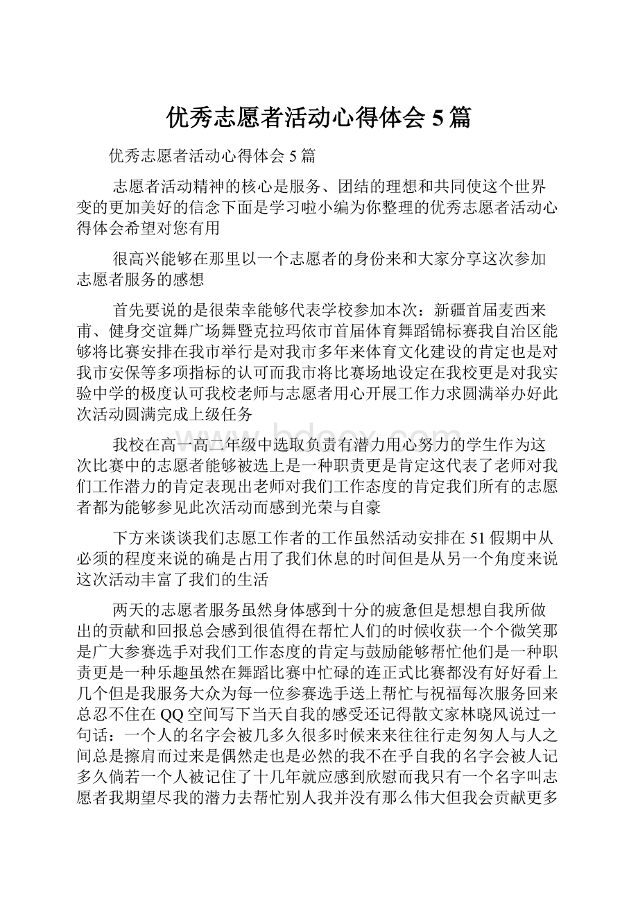 优秀志愿者活动心得体会5篇.docx_第1页