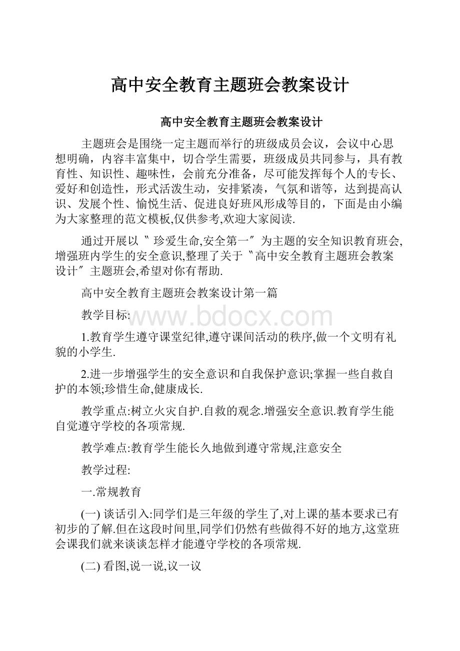 高中安全教育主题班会教案设计.docx