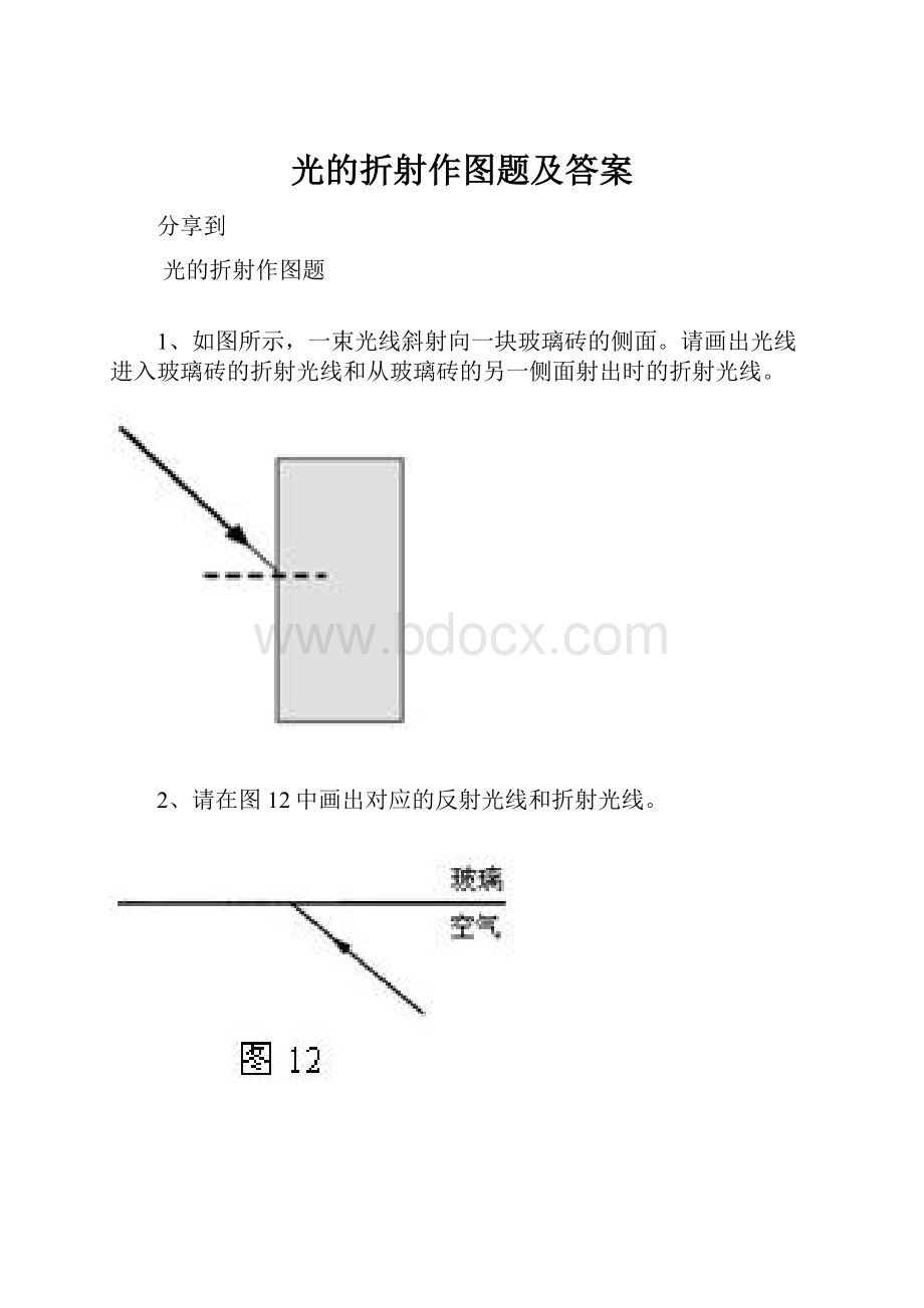 光的折射作图题及答案.docx_第1页