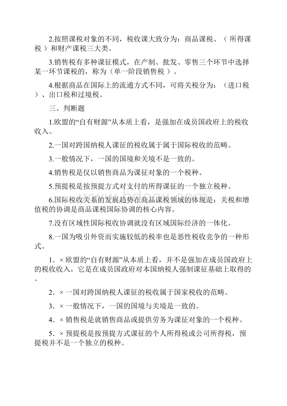 完整word版精编朱青 国际税收练习题资料.docx_第2页