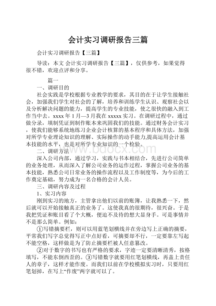 会计实习调研报告三篇.docx_第1页