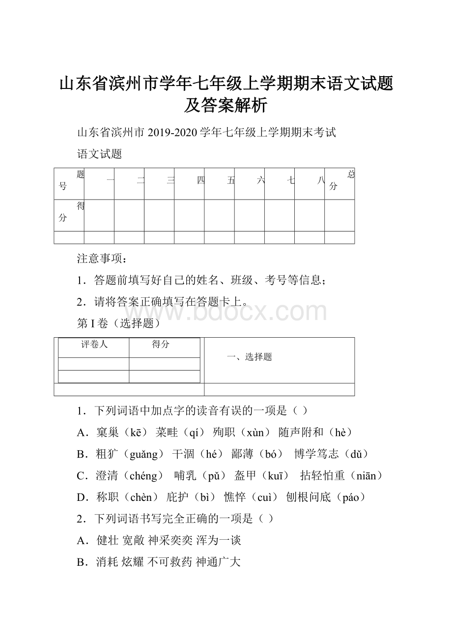 山东省滨州市学年七年级上学期期末语文试题及答案解析.docx