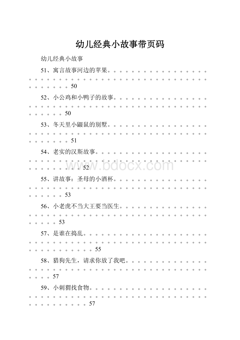 幼儿经典小故事带页码.docx_第1页