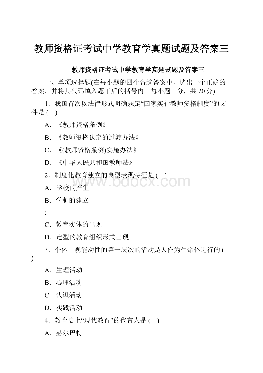 教师资格证考试中学教育学真题试题及答案三.docx_第1页