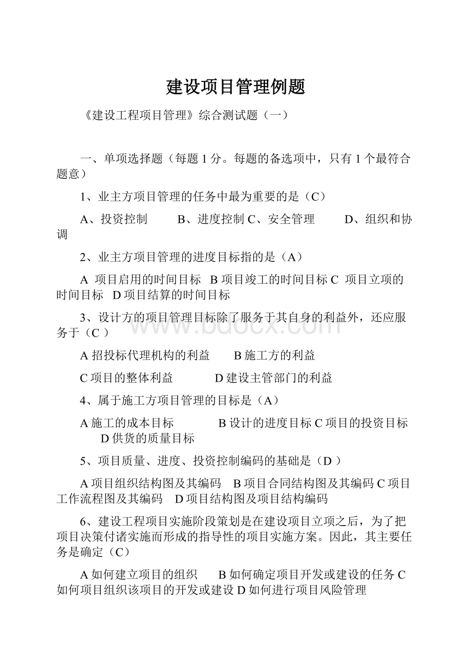 建设项目管理例题.docx_第1页