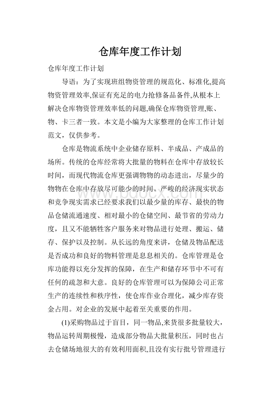 仓库年度工作计划Word下载.docx