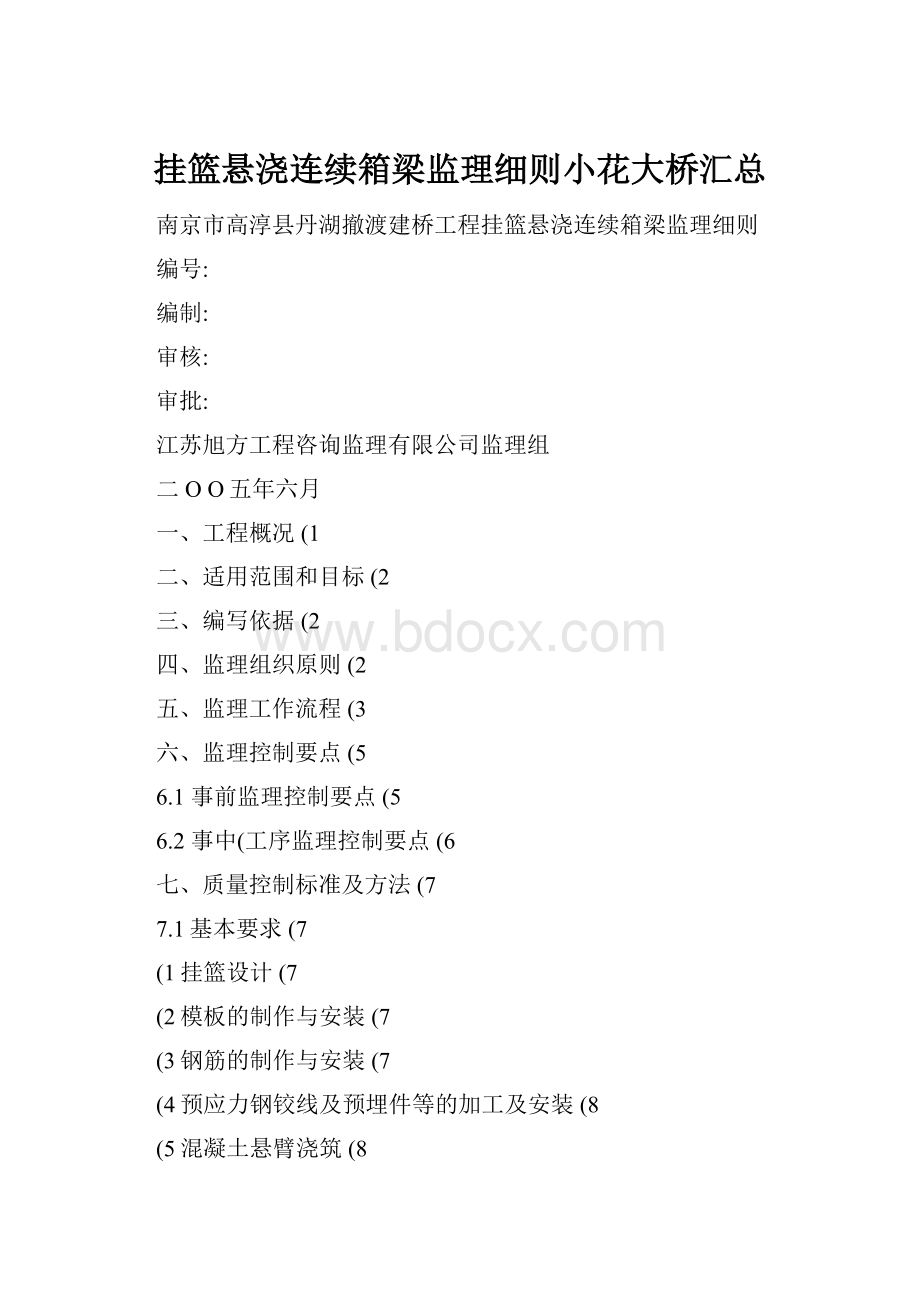 挂篮悬浇连续箱梁监理细则小花大桥汇总Word格式.docx