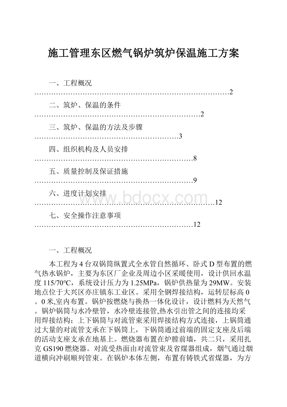 施工管理东区燃气锅炉筑炉保温施工方案.docx