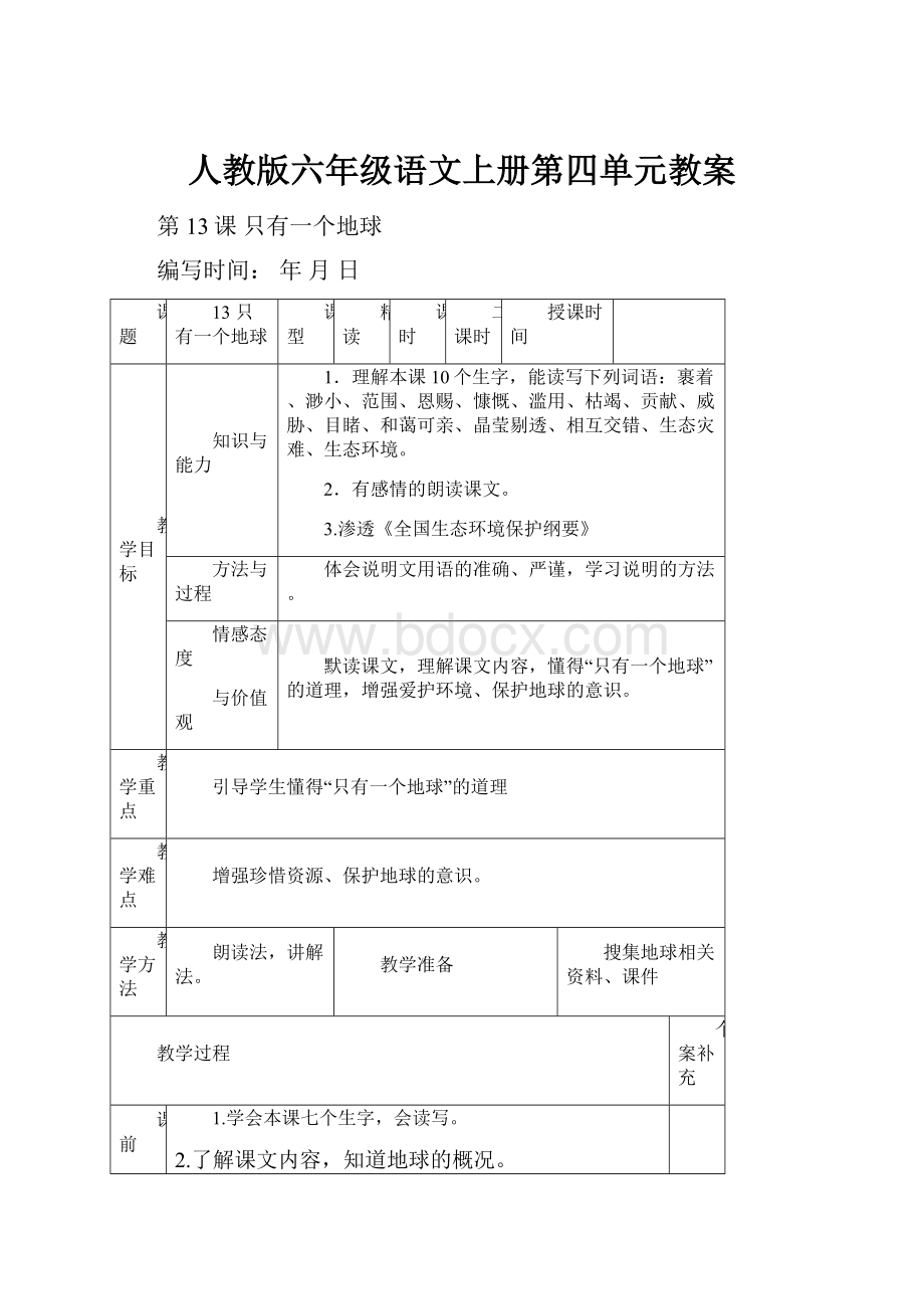 人教版六年级语文上册第四单元教案.docx_第1页