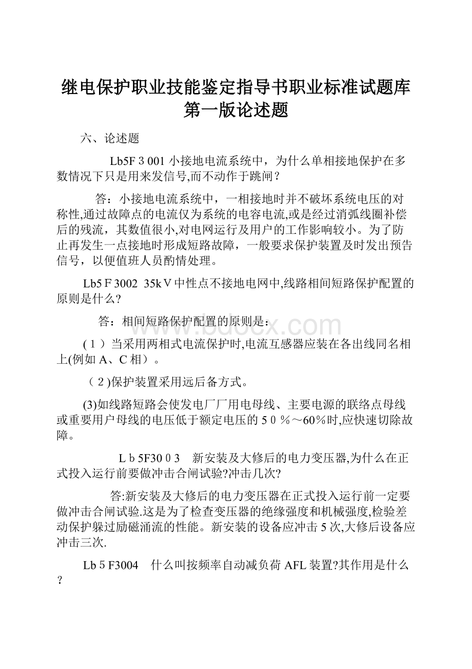 继电保护职业技能鉴定指导书职业标准试题库第一版论述题.docx_第1页