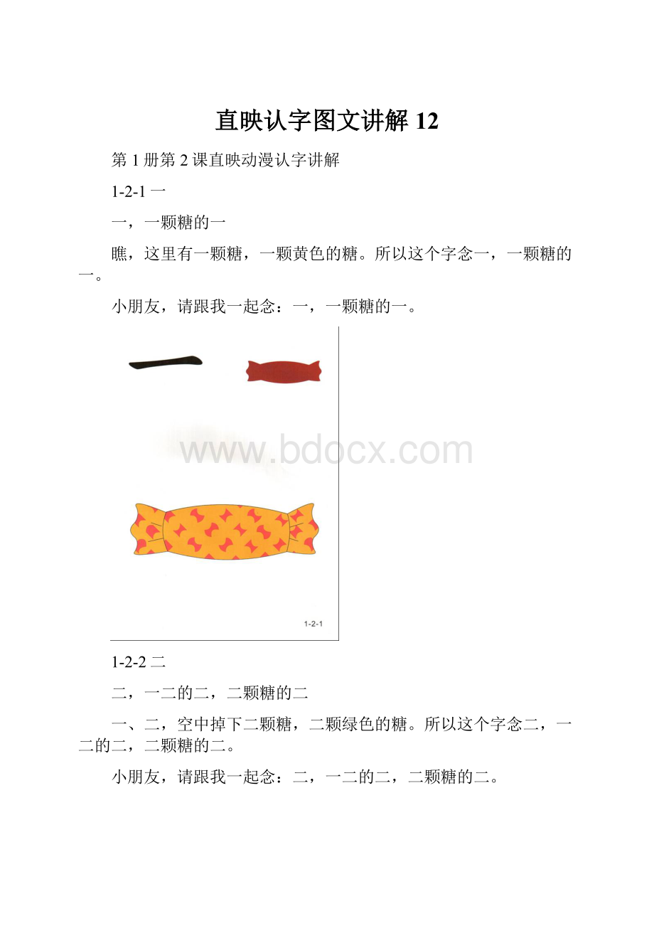 直映认字图文讲解12.docx_第1页