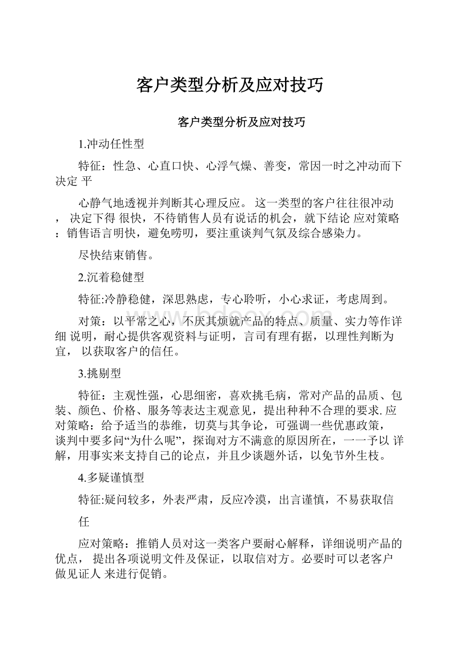 客户类型分析及应对技巧.docx_第1页