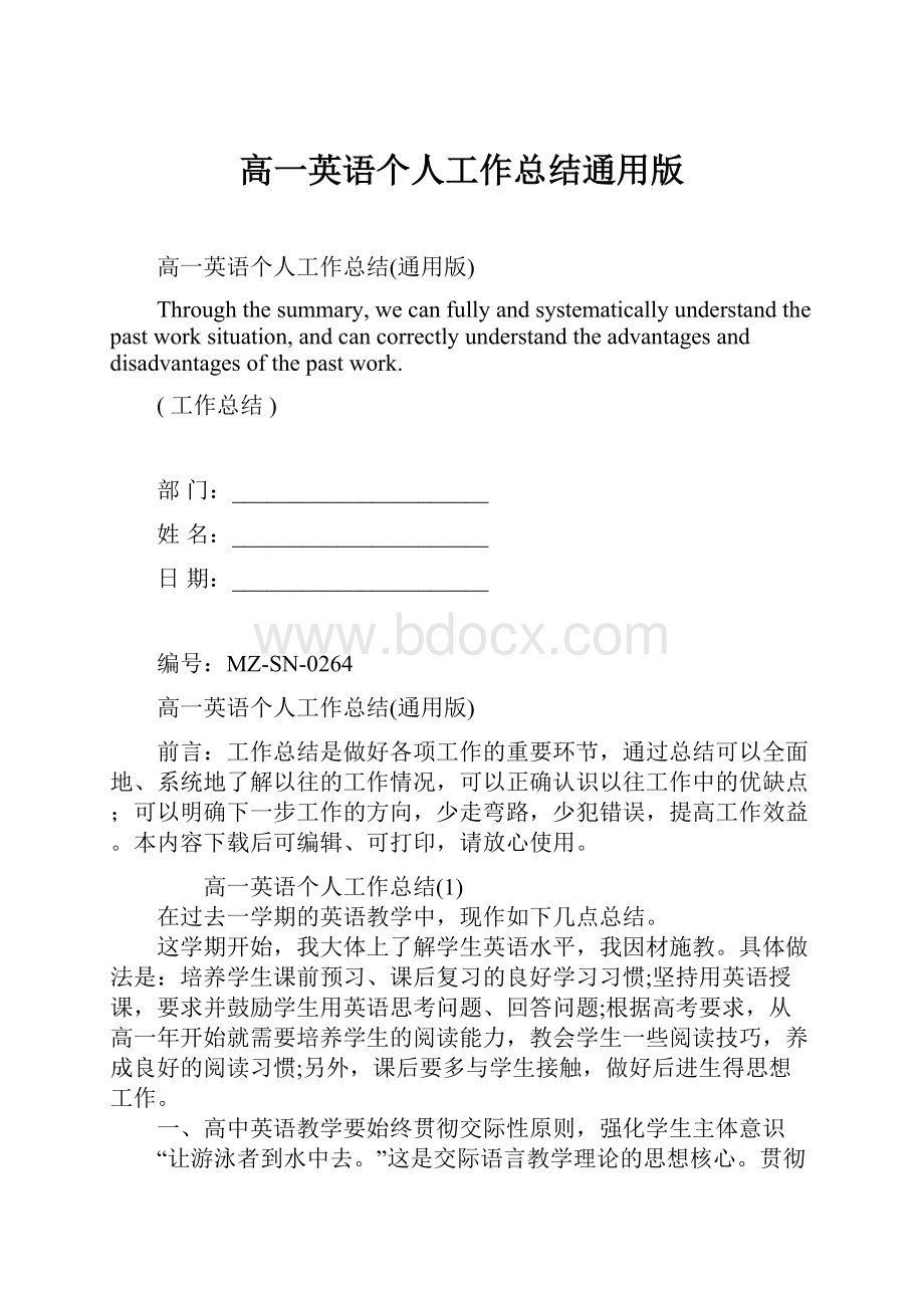 高一英语个人工作总结通用版.docx