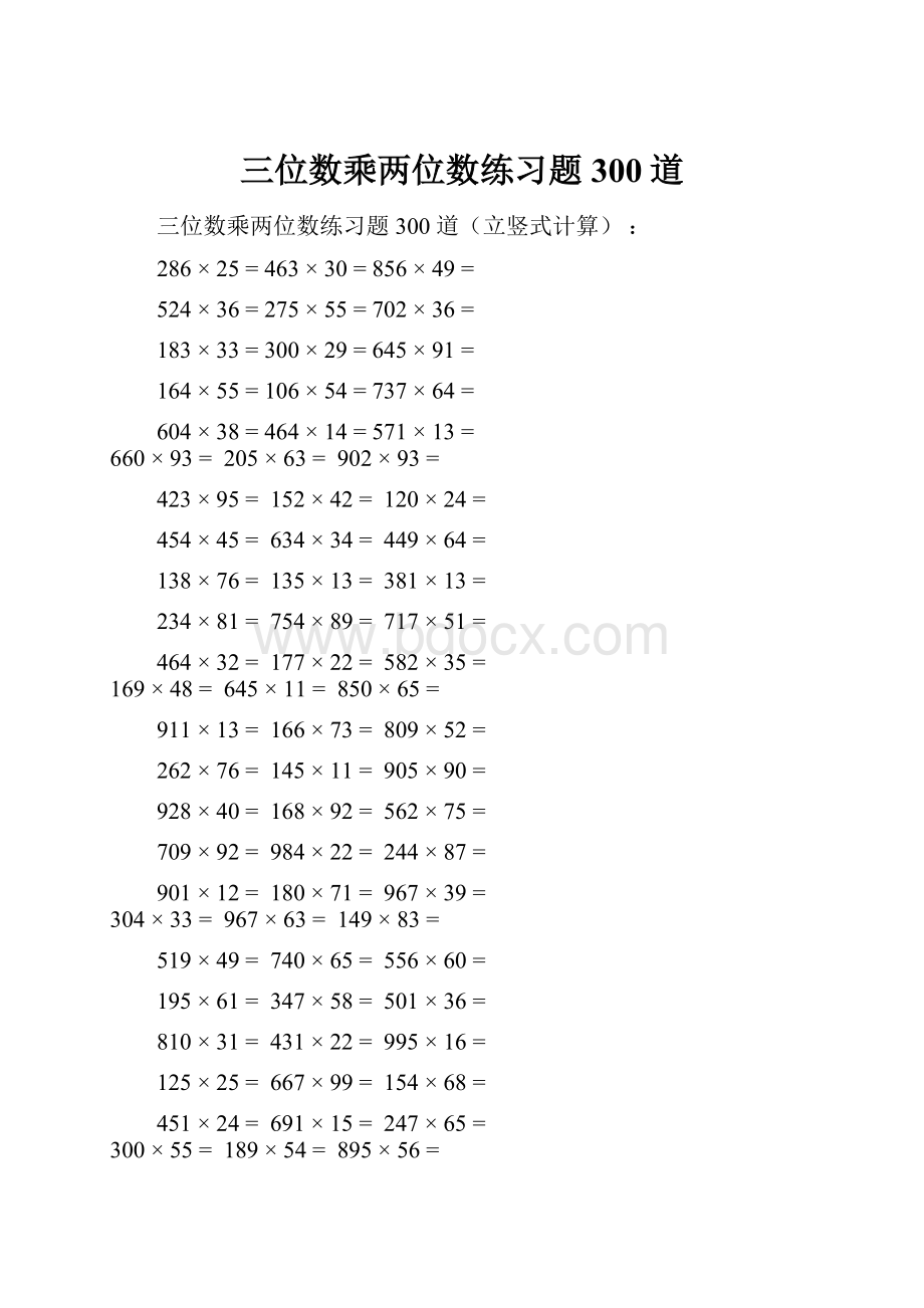 三位数乘两位数练习题300道Word文档格式.docx_第1页