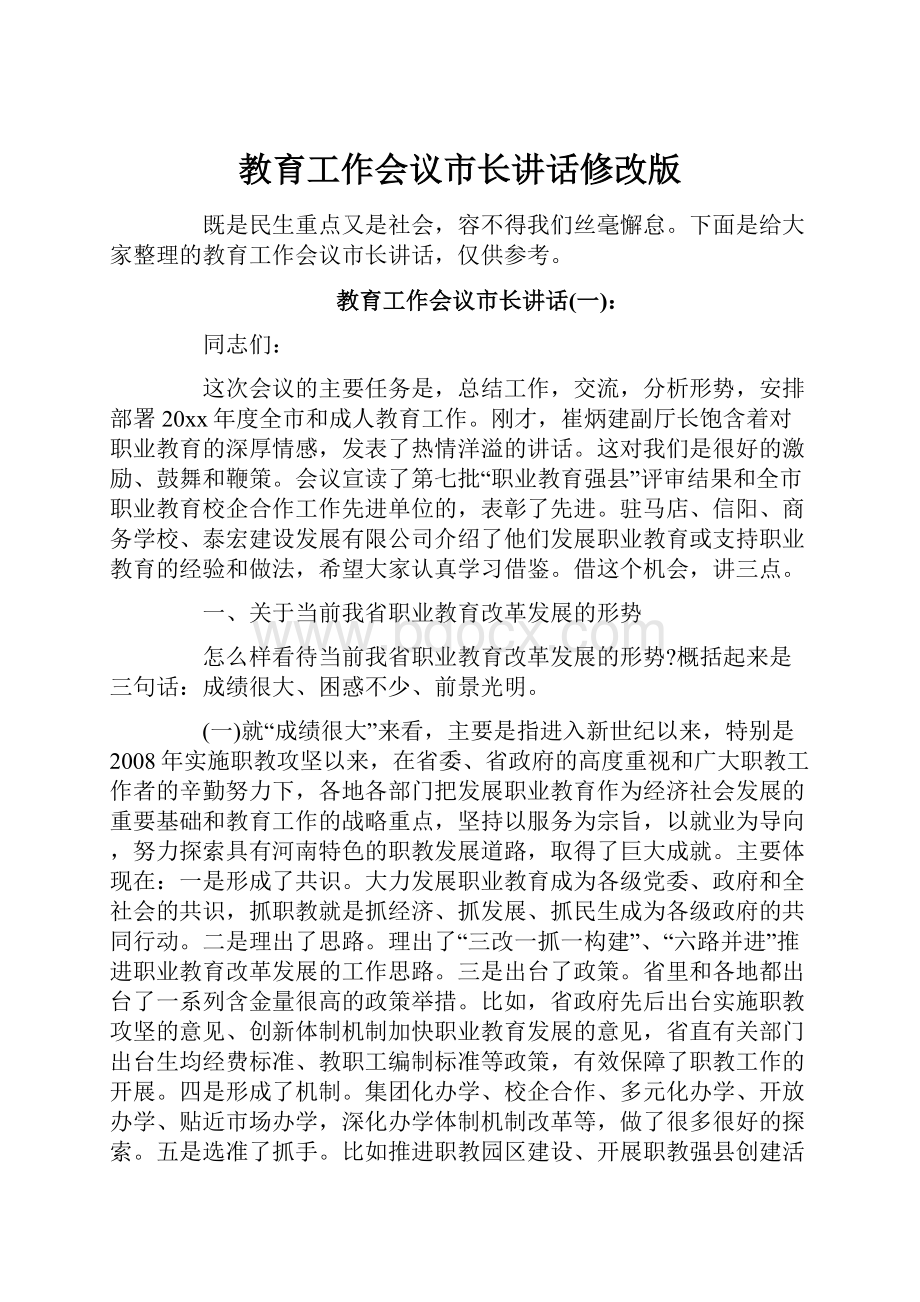 教育工作会议市长讲话修改版.docx_第1页