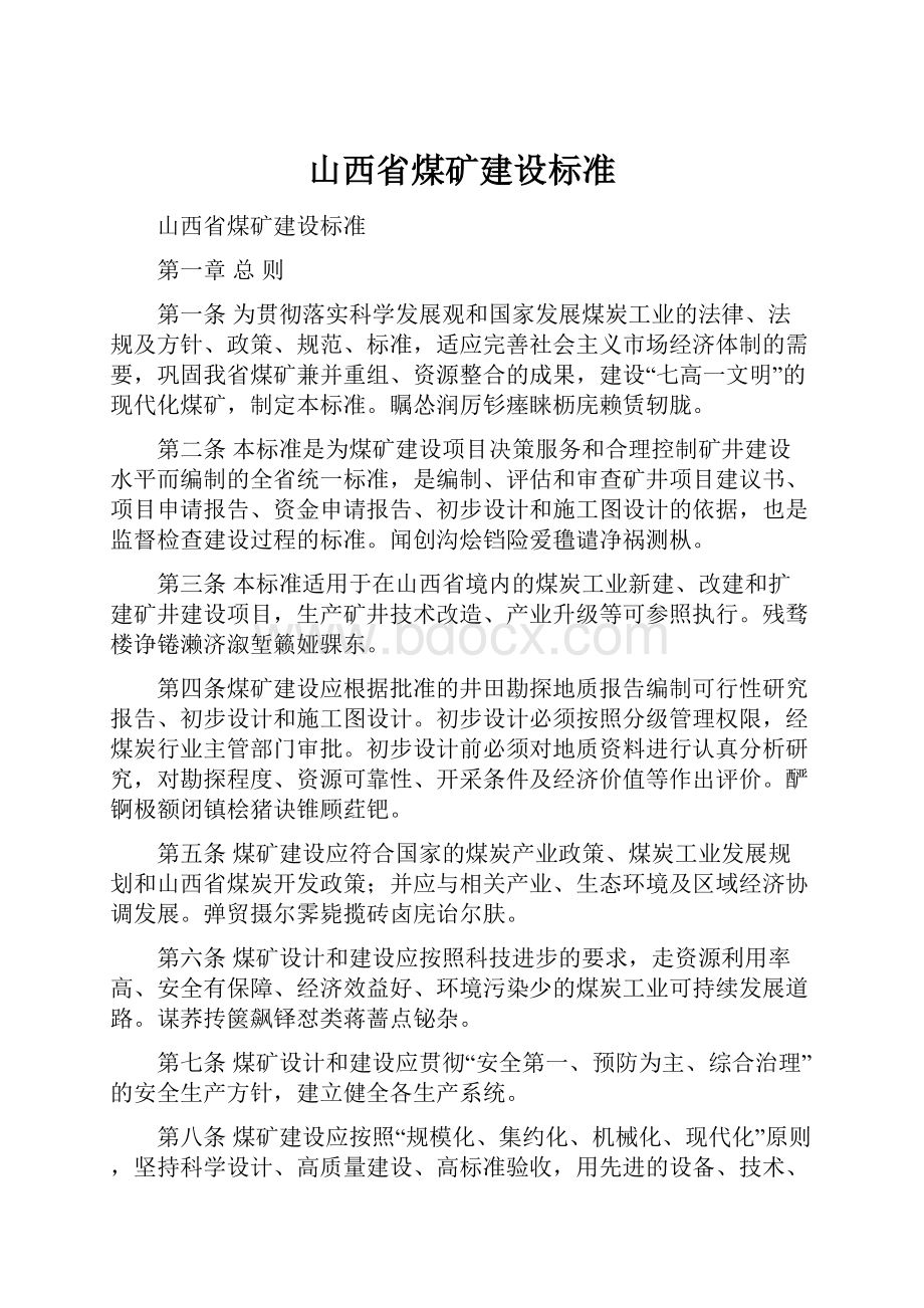 山西省煤矿建设标准.docx_第1页