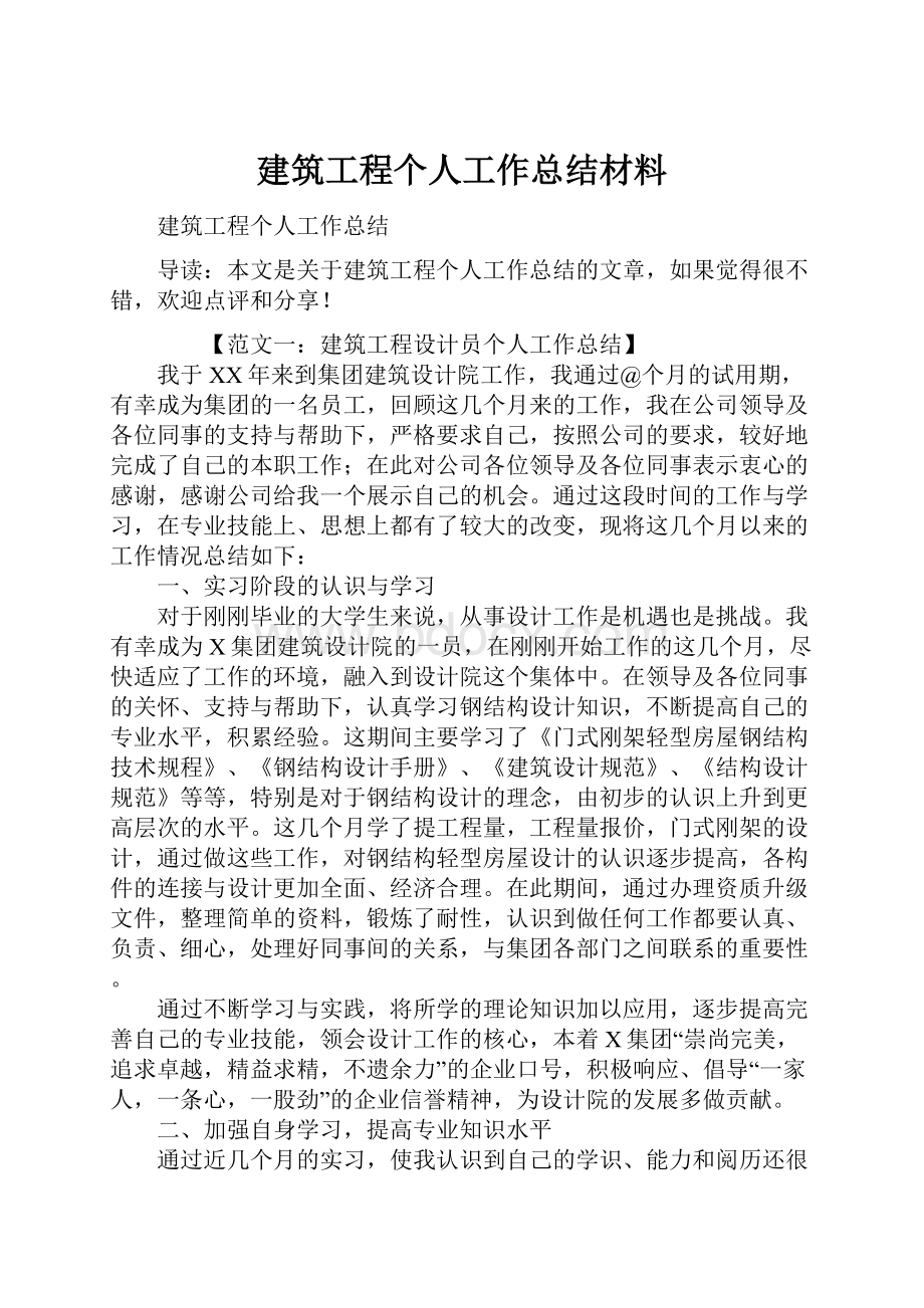 建筑工程个人工作总结材料.docx