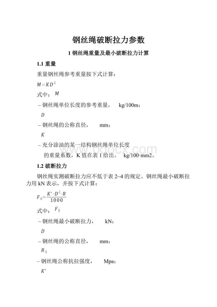 钢丝绳破断拉力参数.docx