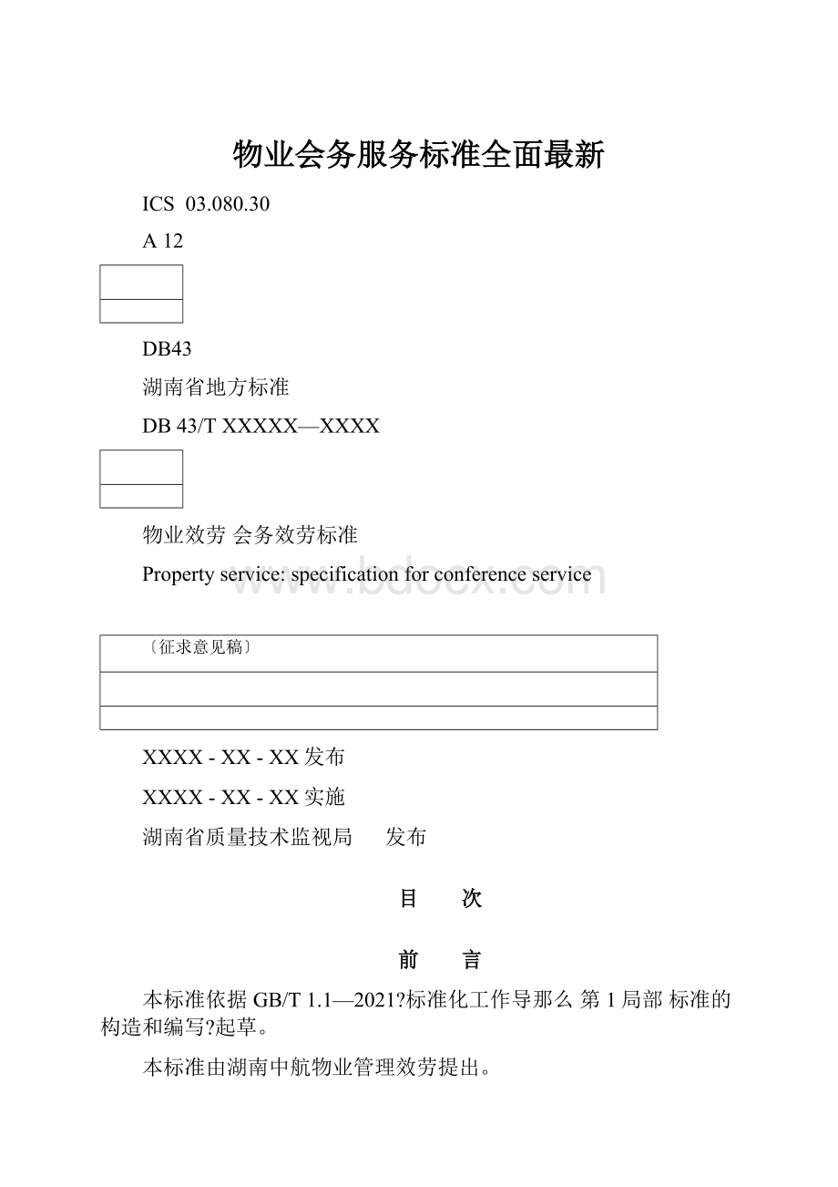 物业会务服务标准全面最新.docx_第1页