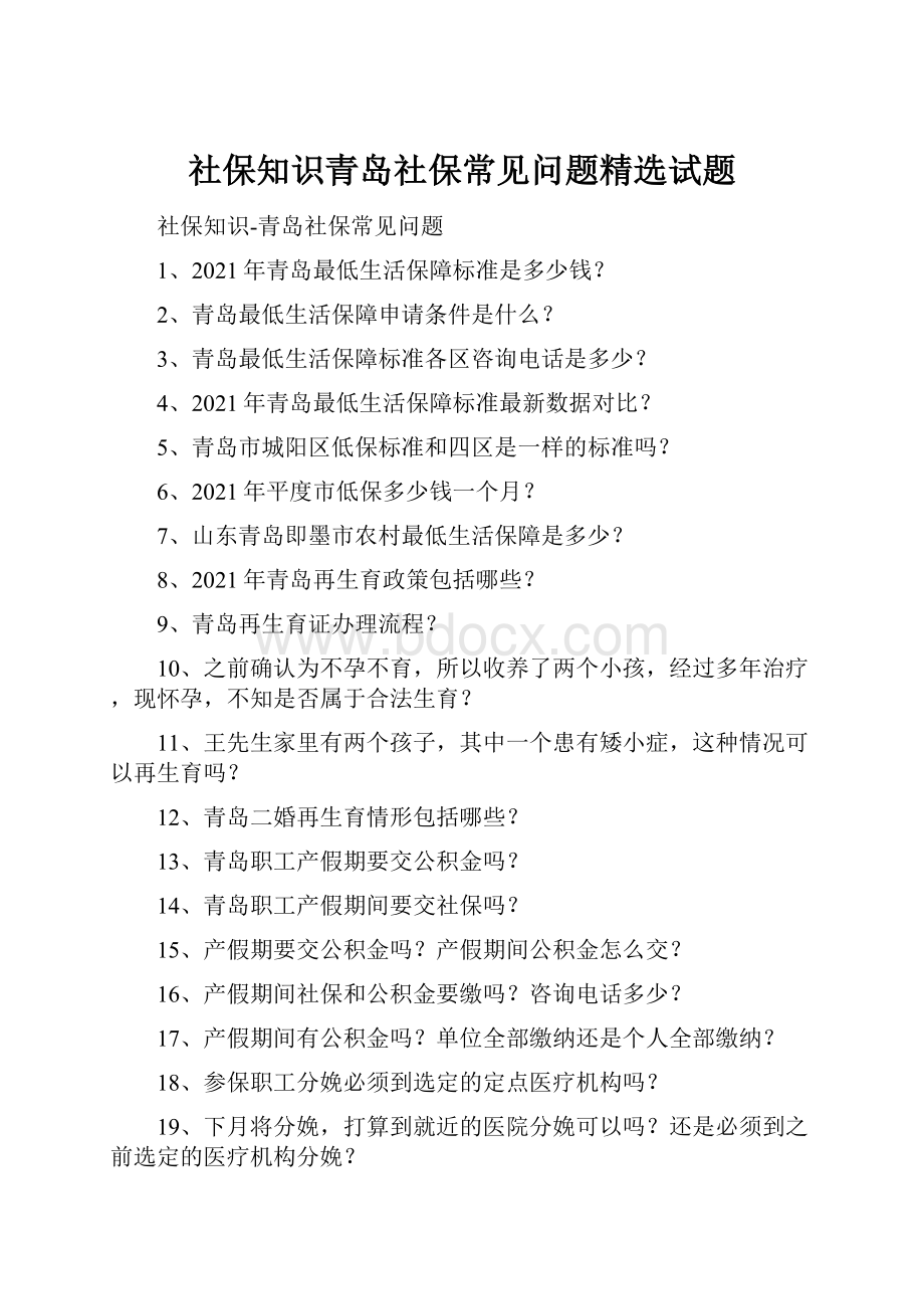 社保知识青岛社保常见问题精选试题.docx_第1页