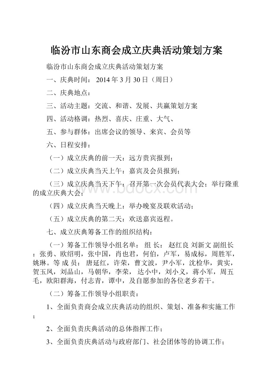 临汾市山东商会成立庆典活动策划方案.docx_第1页