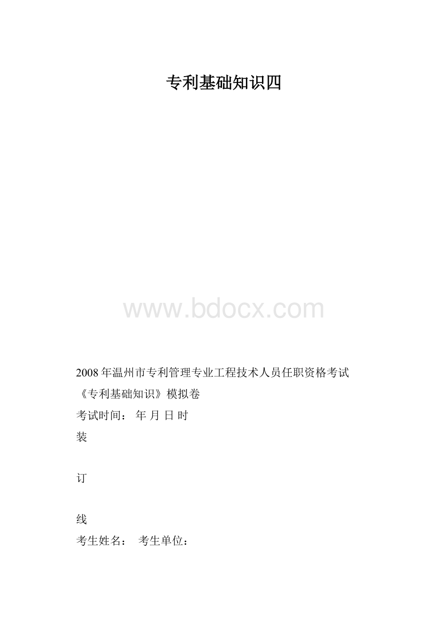 专利基础知识四.docx