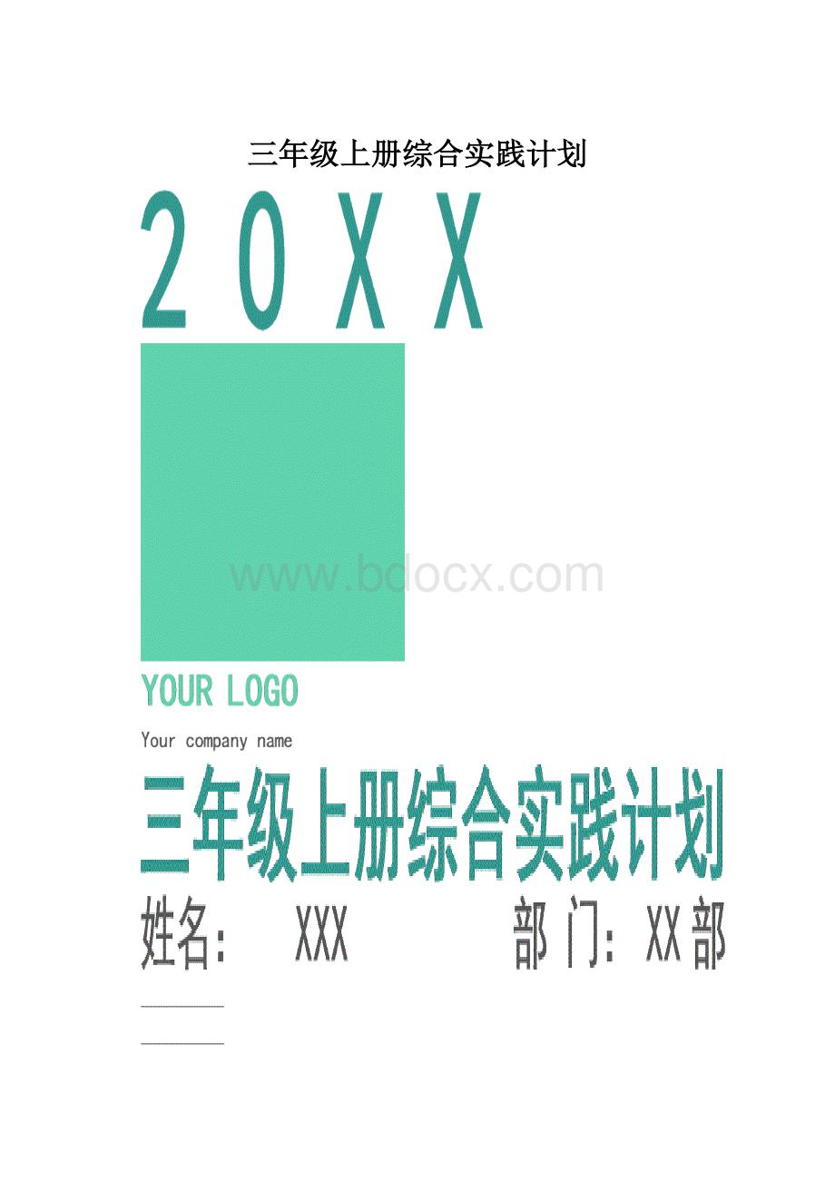 三年级上册综合实践计划Word格式文档下载.docx_第1页