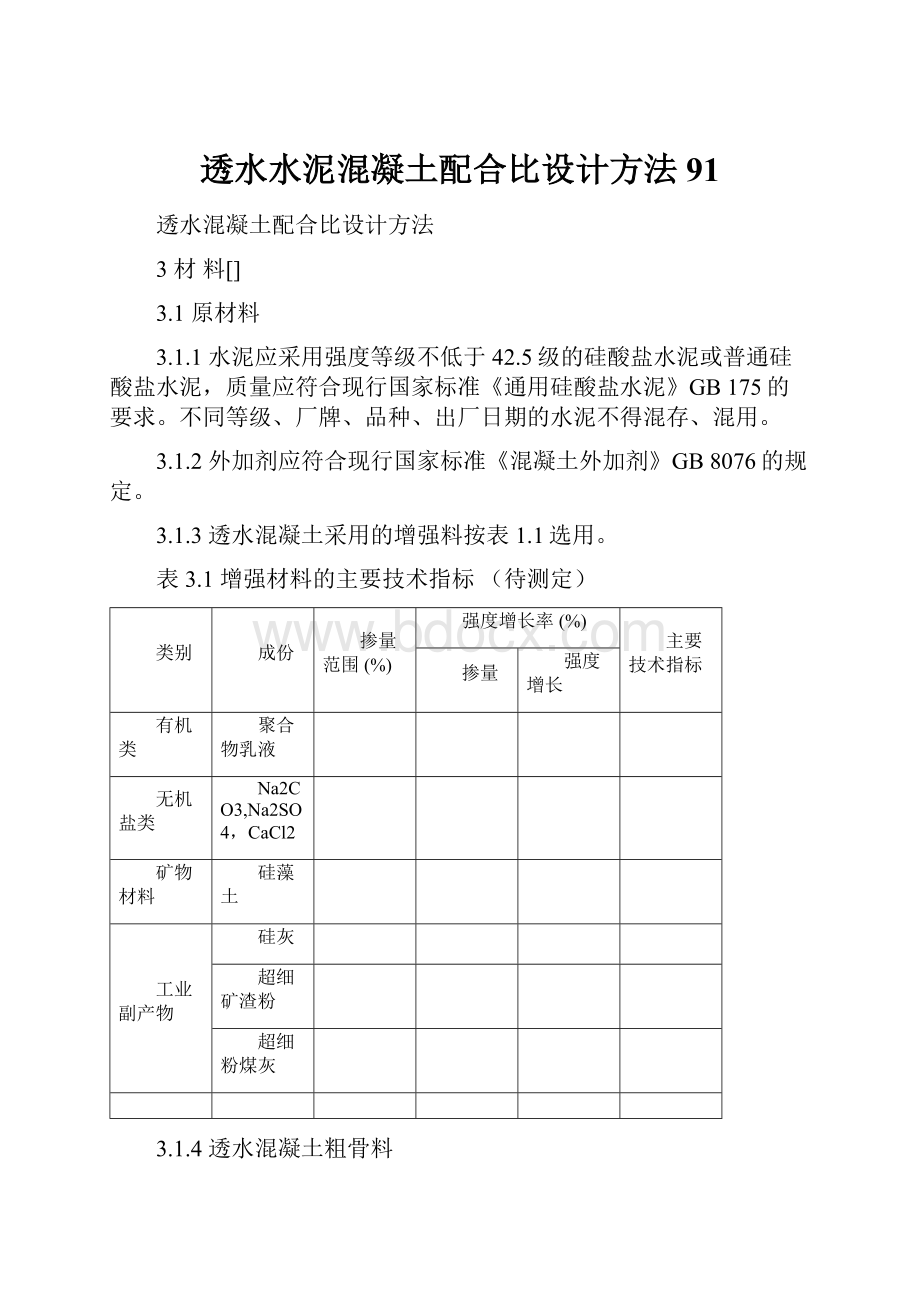 透水水泥混凝土配合比设计方法91.docx_第1页